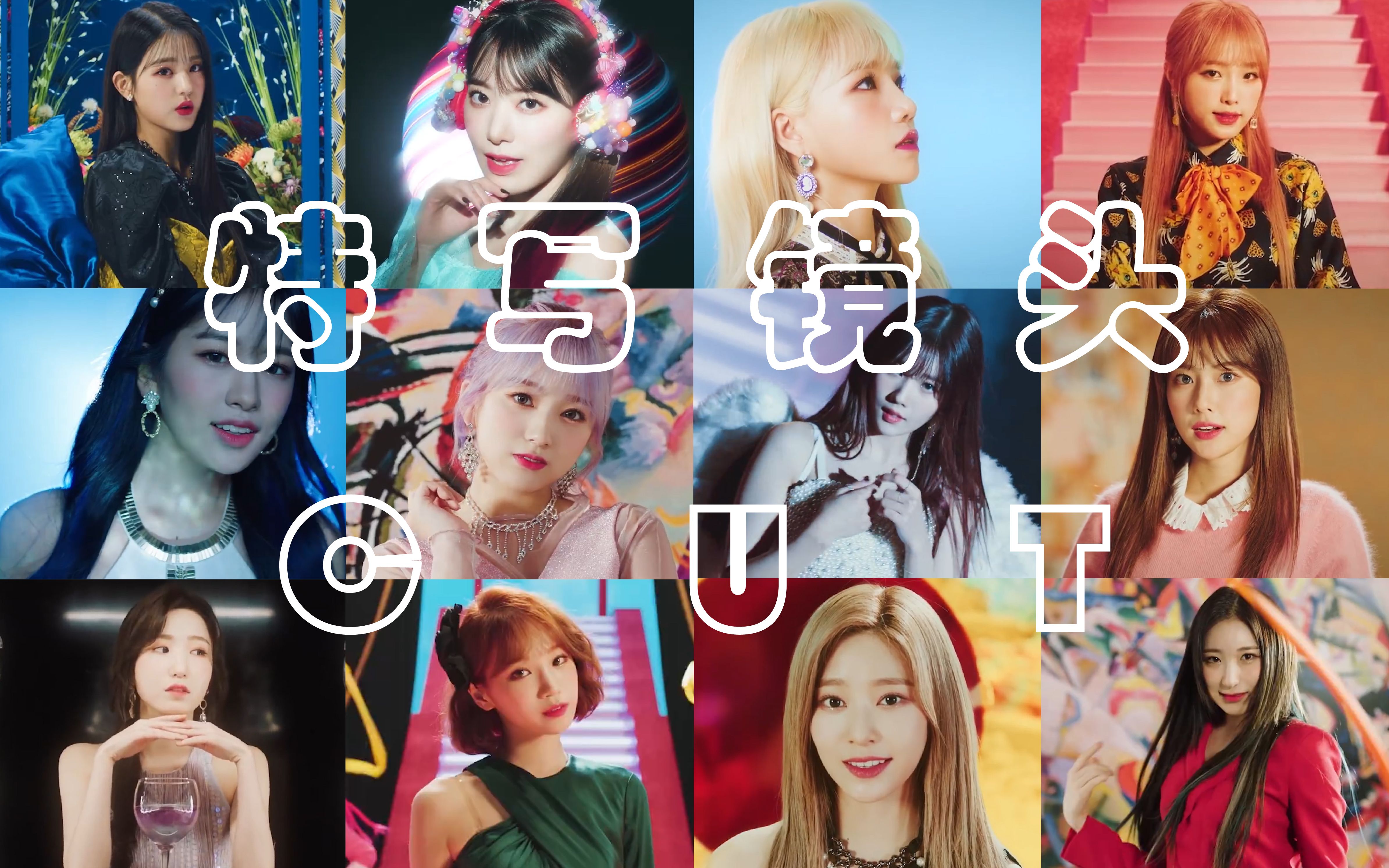 【izone】新曲《fiesta》mv 初舞台 高清特写镜头cut