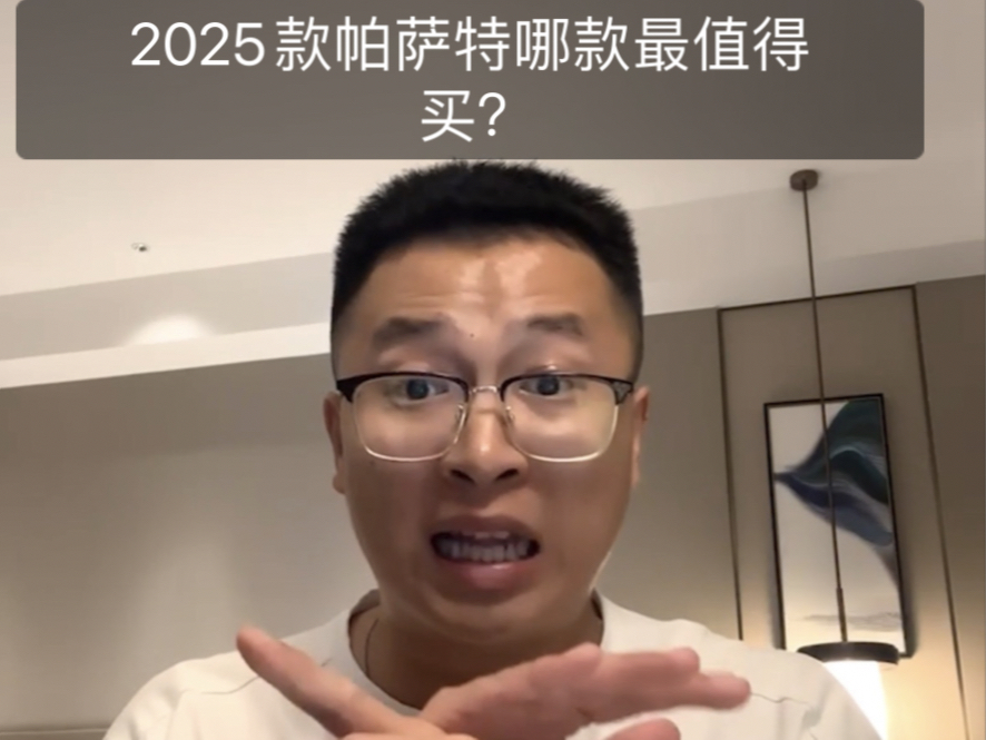 2025款帕萨特哪款最值得买?哔哩哔哩bilibili