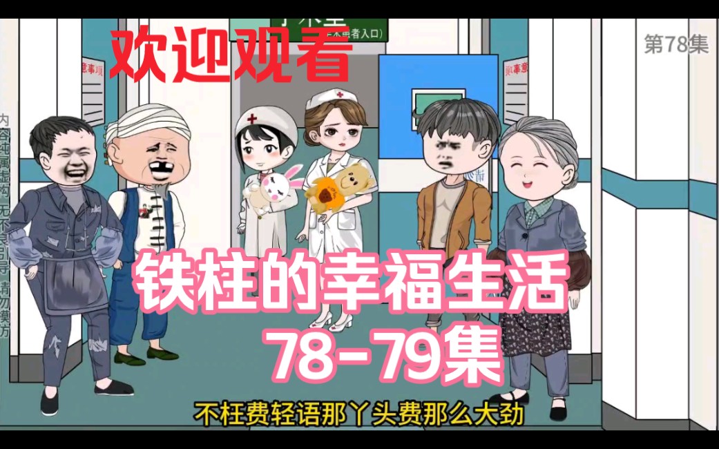 [图]铁柱的幸福生活 78-79