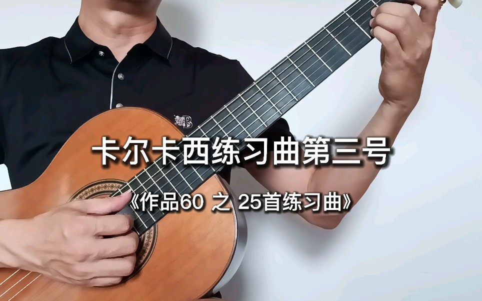 卡尔卡西25首练习曲第三号-古典吉他独奏