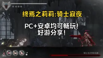 Скачать видео: 好游分享！【终焉之莉莉:骑士寂夜】PC+手机都可以玩，附带安装教程！