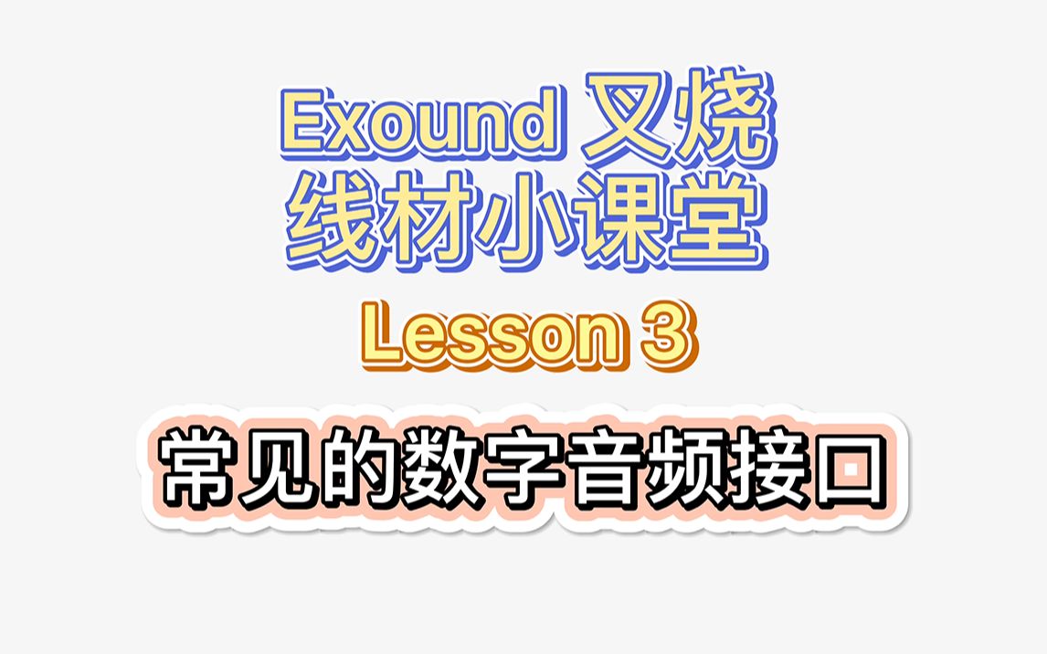 【叉烧网ⷧ𚿦小课堂⓷终】常见的「数字音频接口」都有啥?哔哩哔哩bilibili