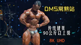 Download Video: [8K超高清]2024 DMS常熟站男子传统健美90公斤以上级决赛