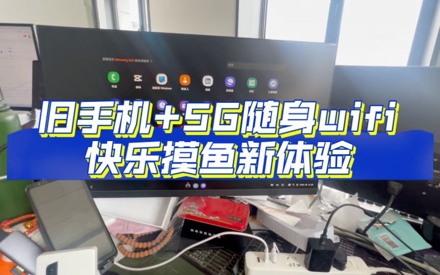 我的办公装备:5G随身wifi、旧手机哔哩哔哩bilibili