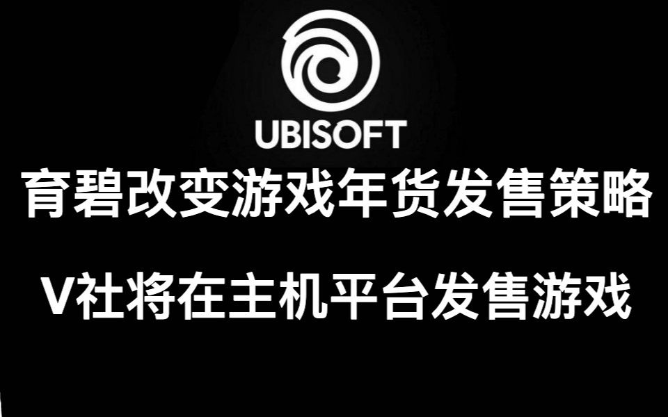 育碧改变游戏年货发售策略,V社将在主机平台发售游戏,战地6正式确认下月公布哔哩哔哩bilibili