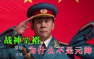 Download Video: 战神粟裕，为什么不是元帅？