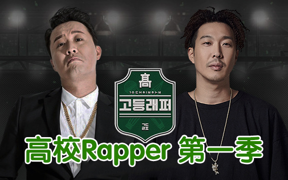 【合集中字】高校Rapper1 (高等rapper)【全8集】哔哩哔哩bilibili