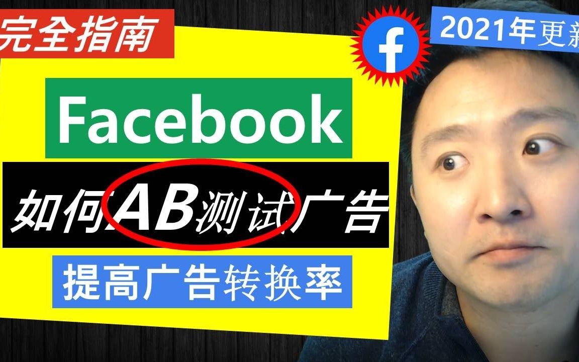 Facebook广告如何AB测试(完全指南2021)哔哩哔哩bilibili