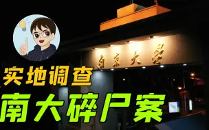 Descargar video: 2023年南大碎尸案，还有破案的可能吗？