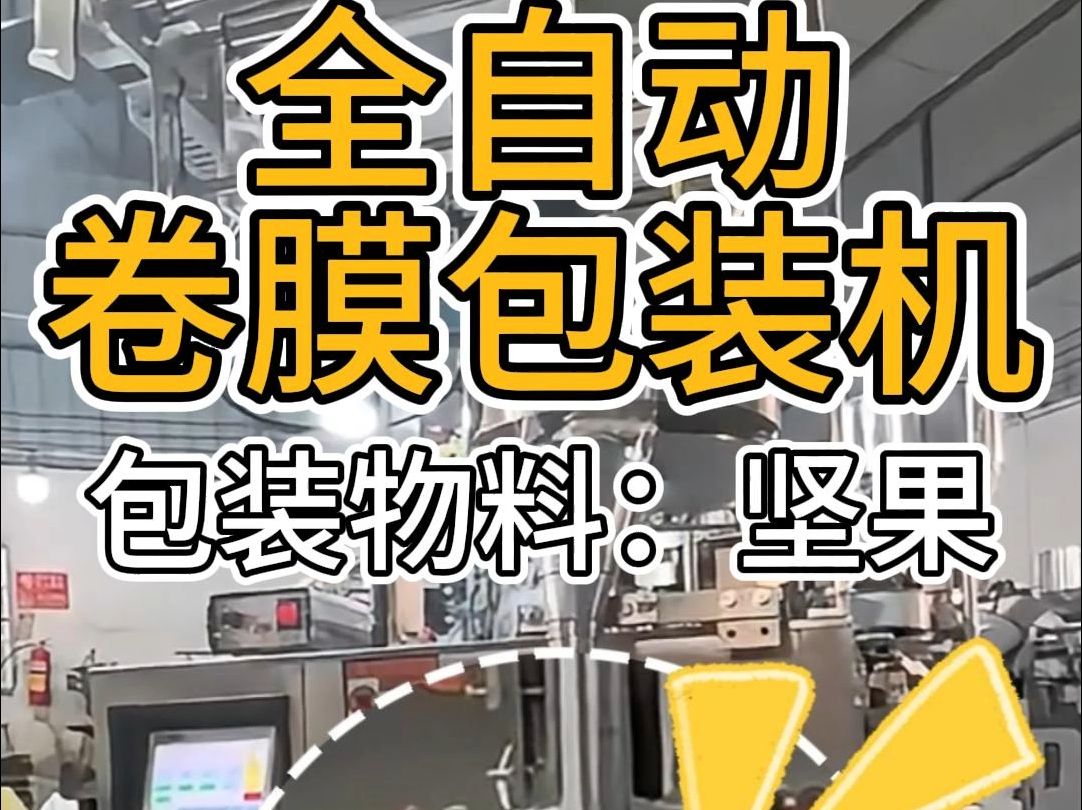 炒货巴达木坚果包装机 松子腰果开心果分装机 夏威夷果颗粒灌装机哔哩哔哩bilibili