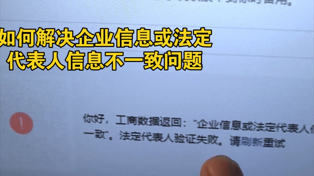 终于搞明白公众号和小程序提示企业信息或法定代表人信息不一致的问题该怎么办哔哩哔哩bilibili