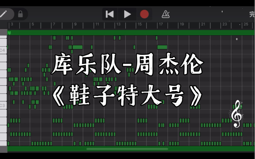 库乐队-周杰伦《鞋子特大号》