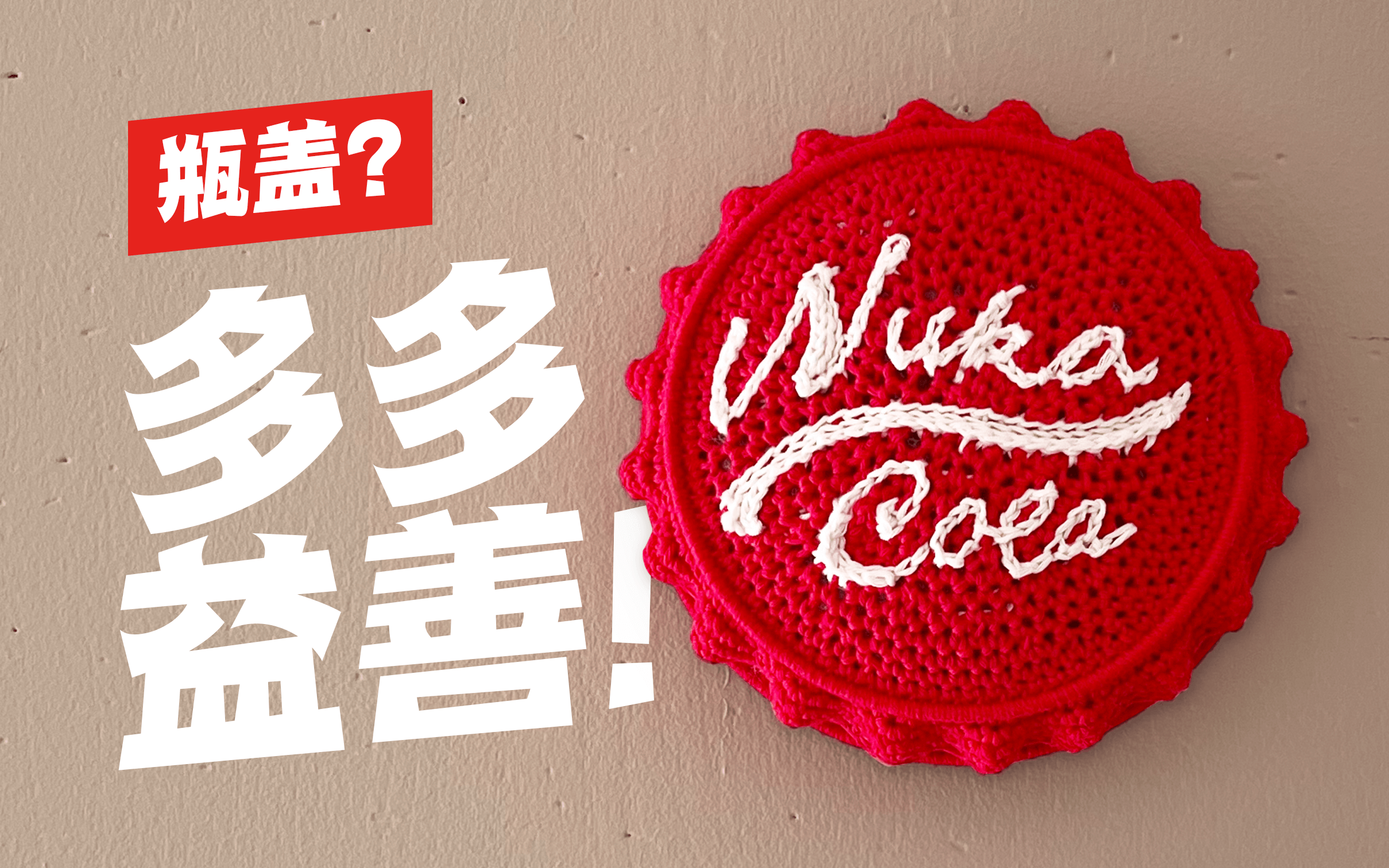 【辐射周边】钩织核子可乐瓶盖 | 教程