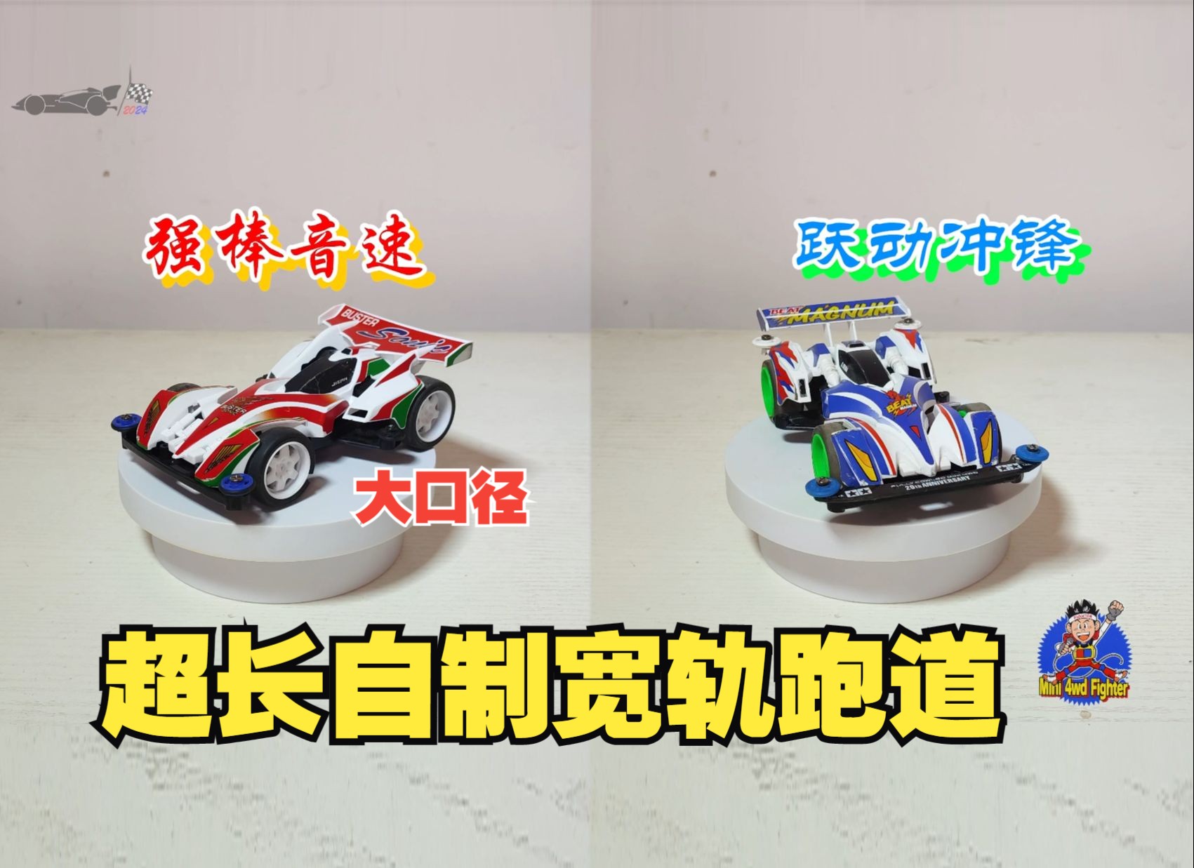 强棒音速对战跃动冲锋!大口径轮胎的对决,四驱车宽轨跑道!