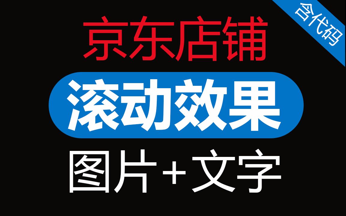 京东店铺图片文字滚动效果#180314 装修视频美工教程代码「特别版」哔哩哔哩bilibili