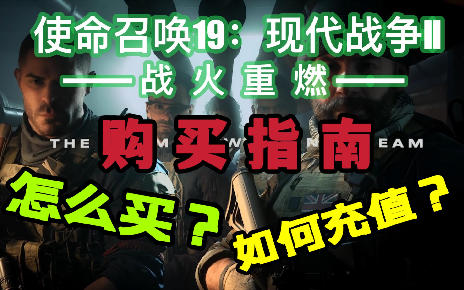 [图]【使命召唤19：现代战争II】COD19 购买指南