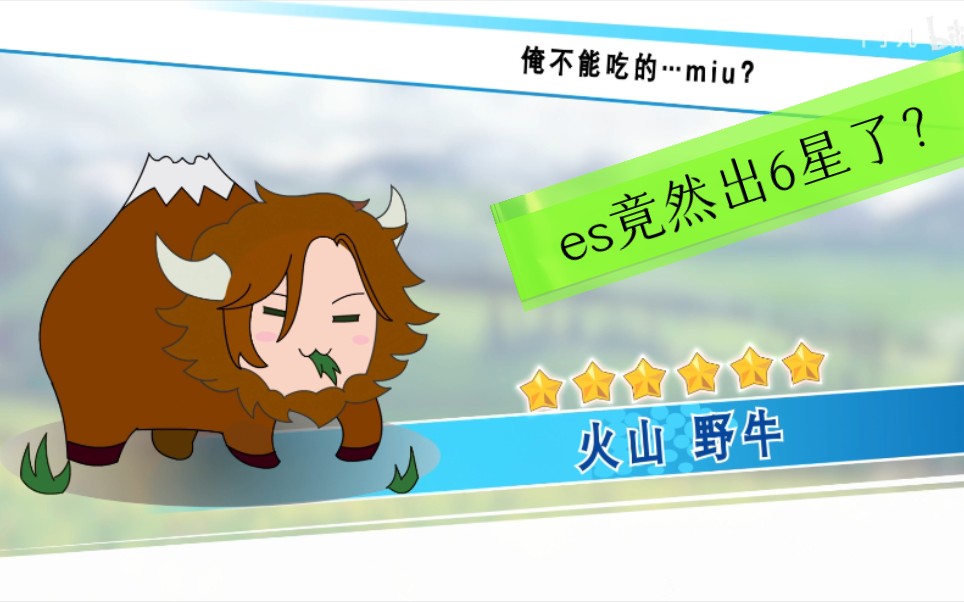 【偶像梦幻祭】教你如何捕捉一只火山野牛