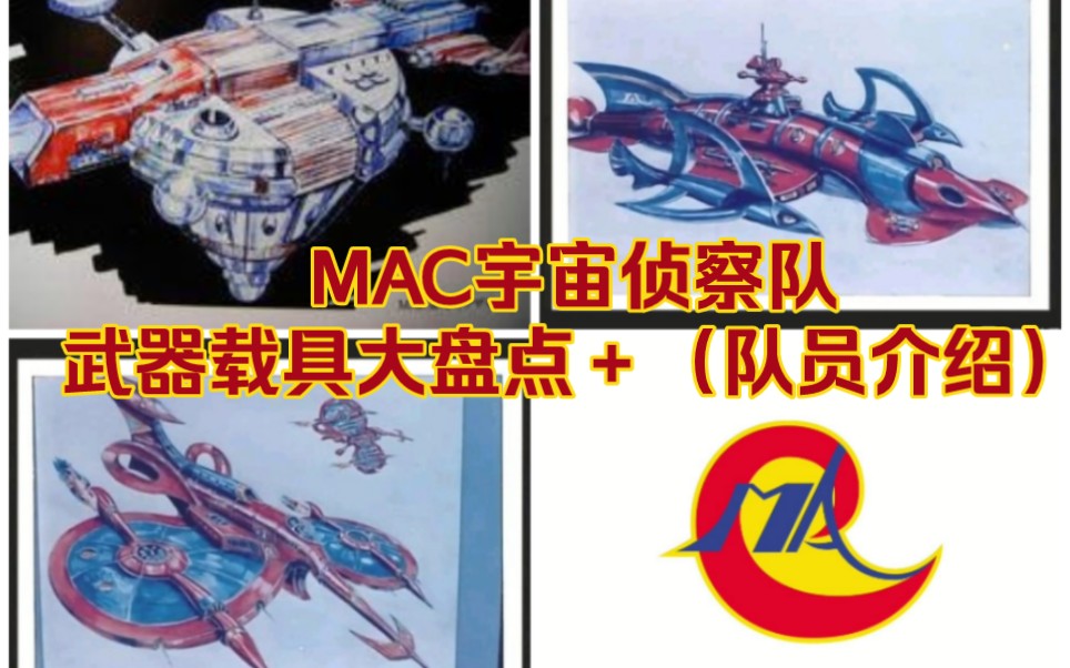 雷欧奥特曼的后盾 ,宇宙怪兽攻击队,(英文:Monster Attacking Crew) MAC,又译麦克队,武器载具大盘点+队员介绍哔哩哔哩bilibili