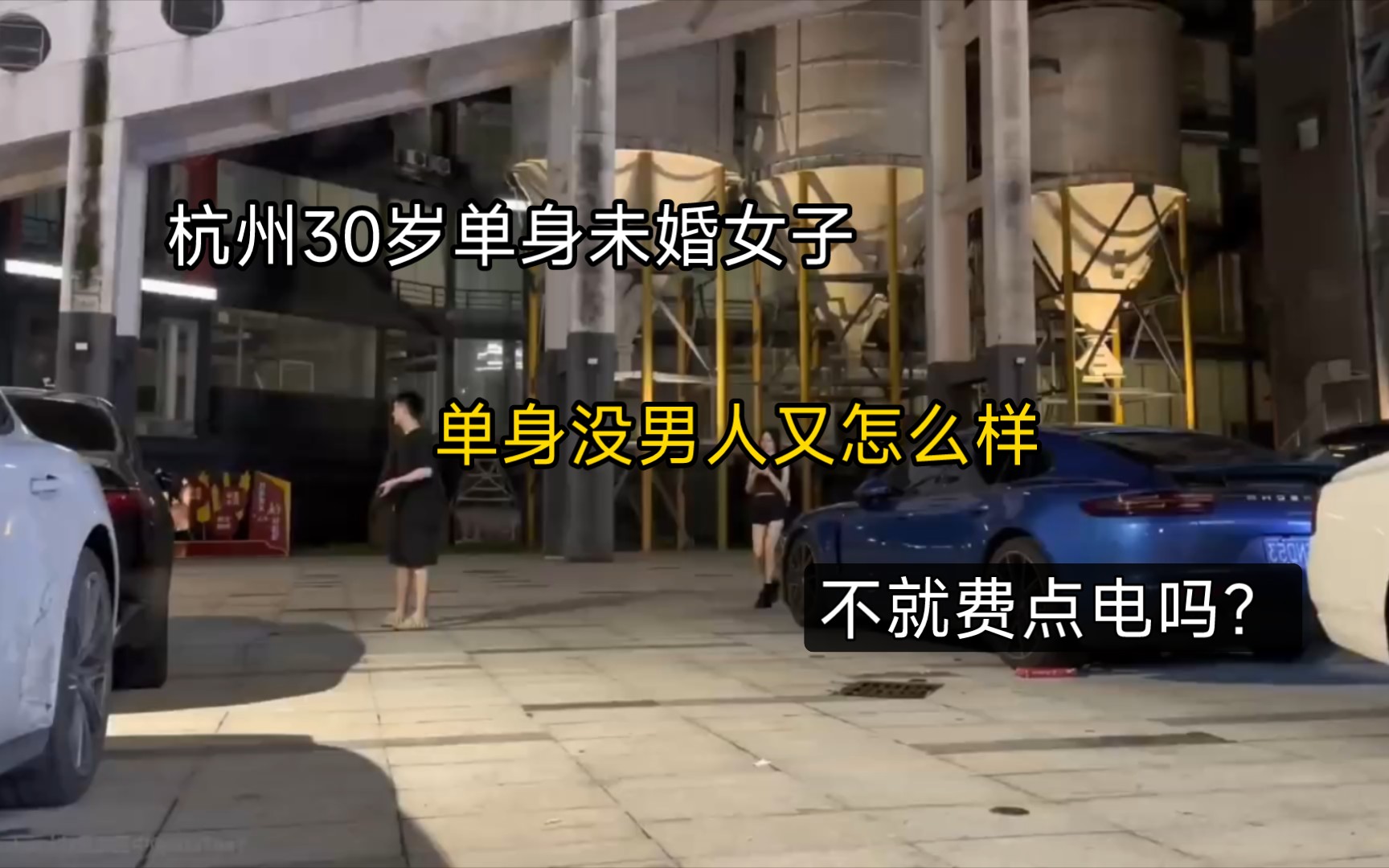 杭州30岁单身未婚女子,单身没男人又怎么样,不就费点电吗?哔哩哔哩bilibili