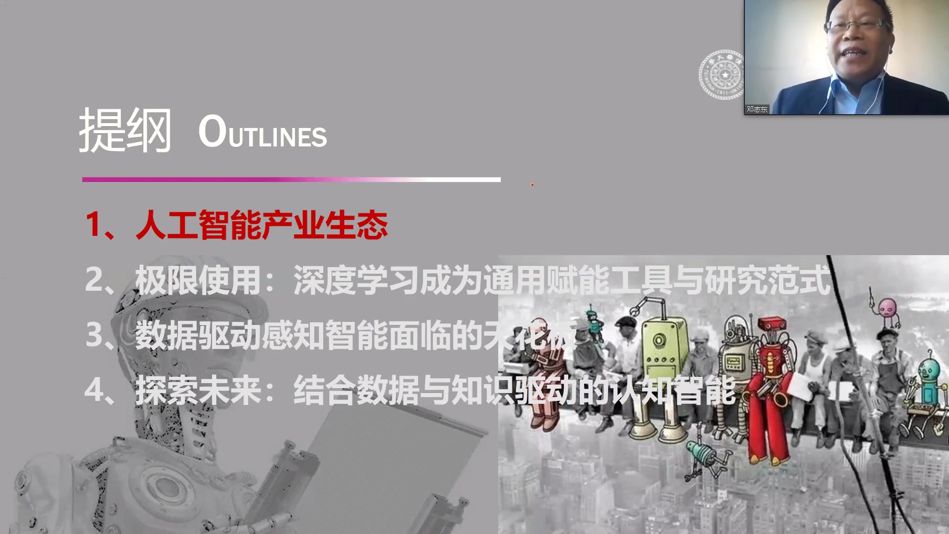 【计算未来云讲坛】从感知智能到认知智能:深度学习再思考 清华大学 邓志东教授哔哩哔哩bilibili