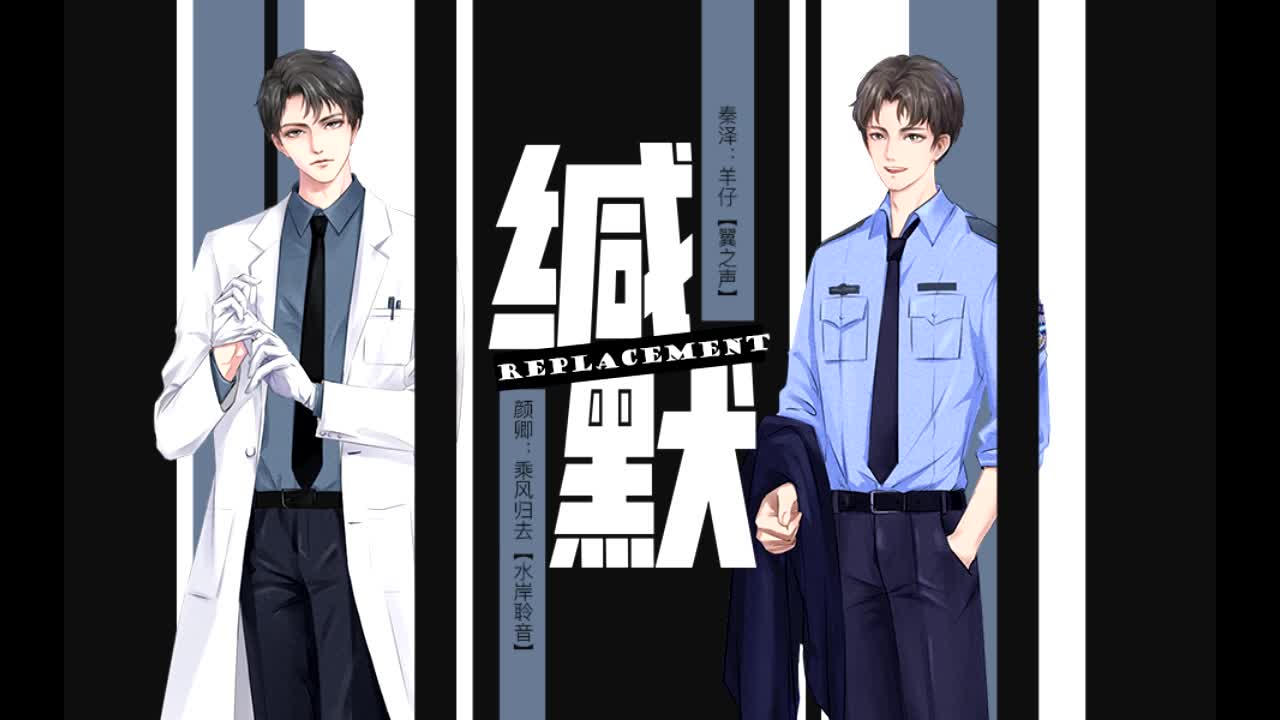 原创广播剧《缄默》第一季 《 replacement》 第一期哔哩哔哩bilibili