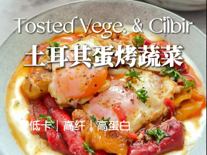 地中海饮食｜土耳其蛋烤蔬菜?️好吃到舔盘