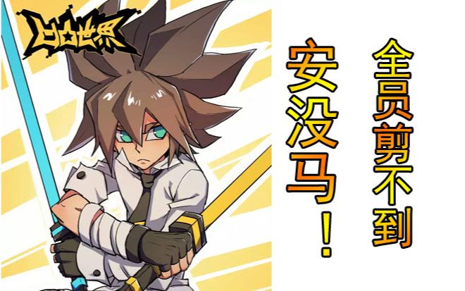 【凹凸世界】十八种打开方式(中)安迷修你在哪儿?_哔哩哔哩_bilibili
