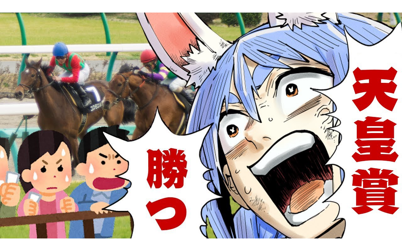 【天皇賞(春)】今年こそ大勝するぞ!ぺこ!【ホロライブ/兎田ぺこら】