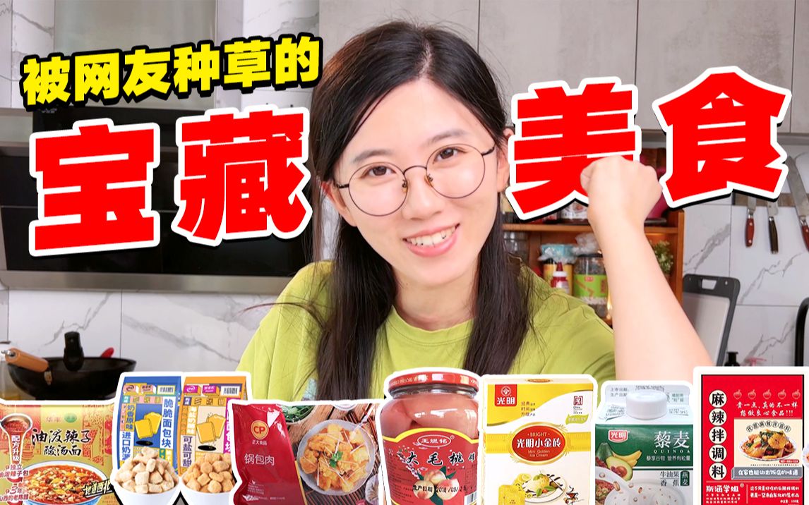 [图]上万收藏的零食真的好吃吗？这届网友太会挖了！