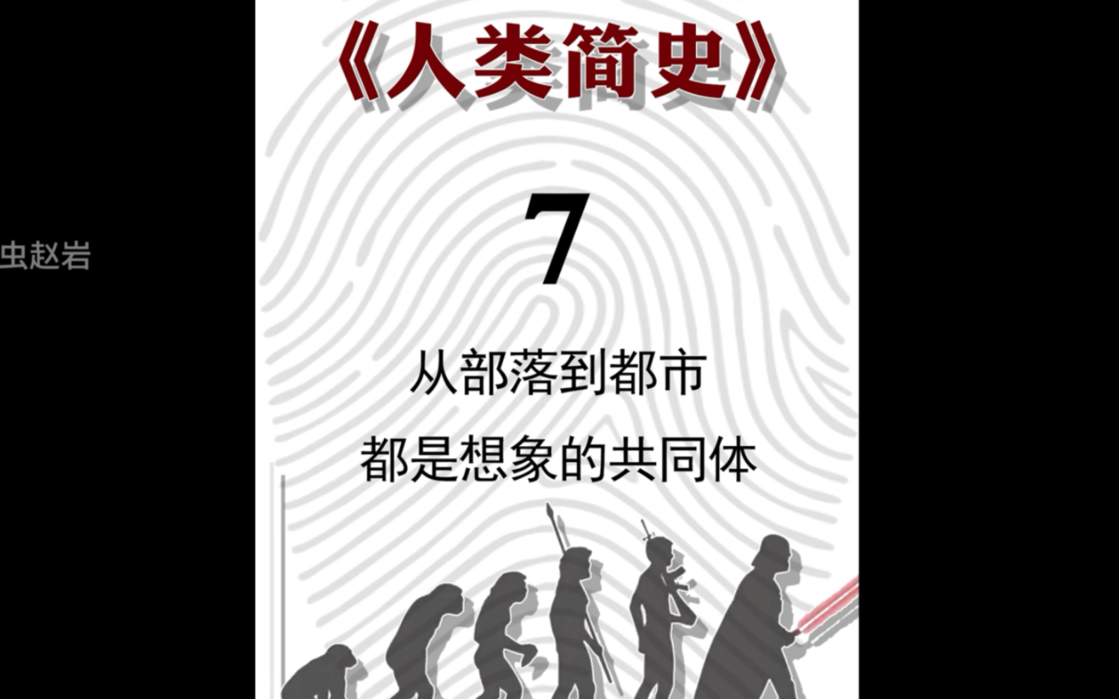 《人类简史》7 从部落到都市,都是想象的共同体哔哩哔哩bilibili