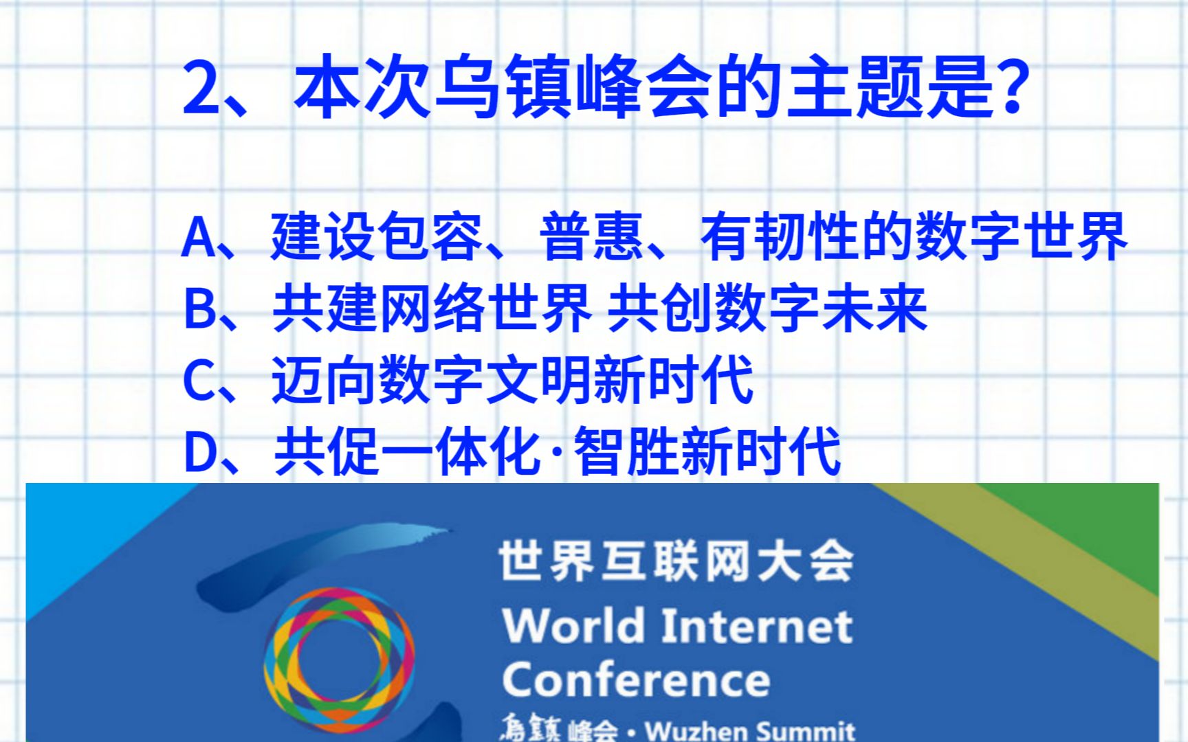 【 重磅!“乌镇峰会十周年”最全必考黄金考点十题】点赞收藏睡前磨耳朵系列!哔哩哔哩bilibili