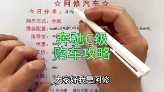 下载视频: 奔驰C260L车价跳水，奔驰C260L购车攻略分享