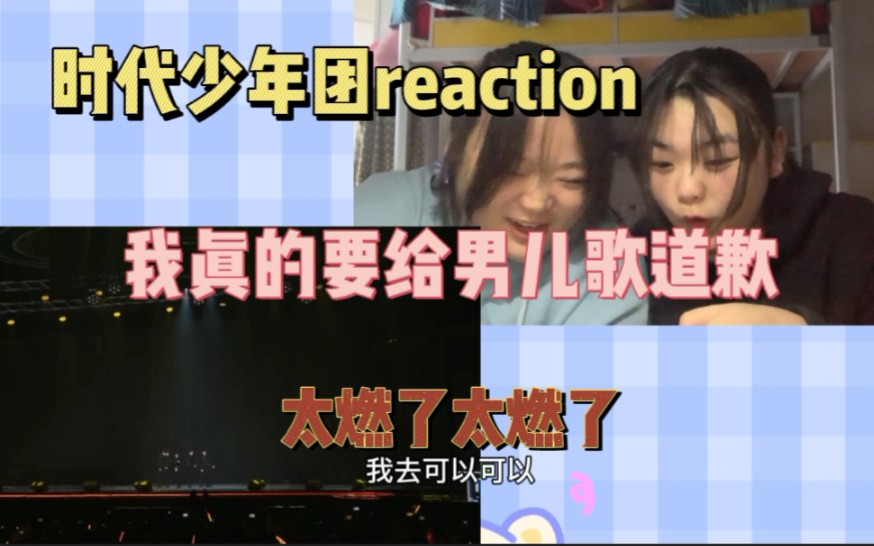 [图]【时代少年团reaction】时代少年团TMEA《醉》《无尽的冒险》《男儿歌》｜我是真的要给男儿歌道歉