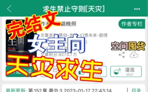 下载视频: ［完结文推荐］女主向 | 天灾囤货求生文 | 主剧情