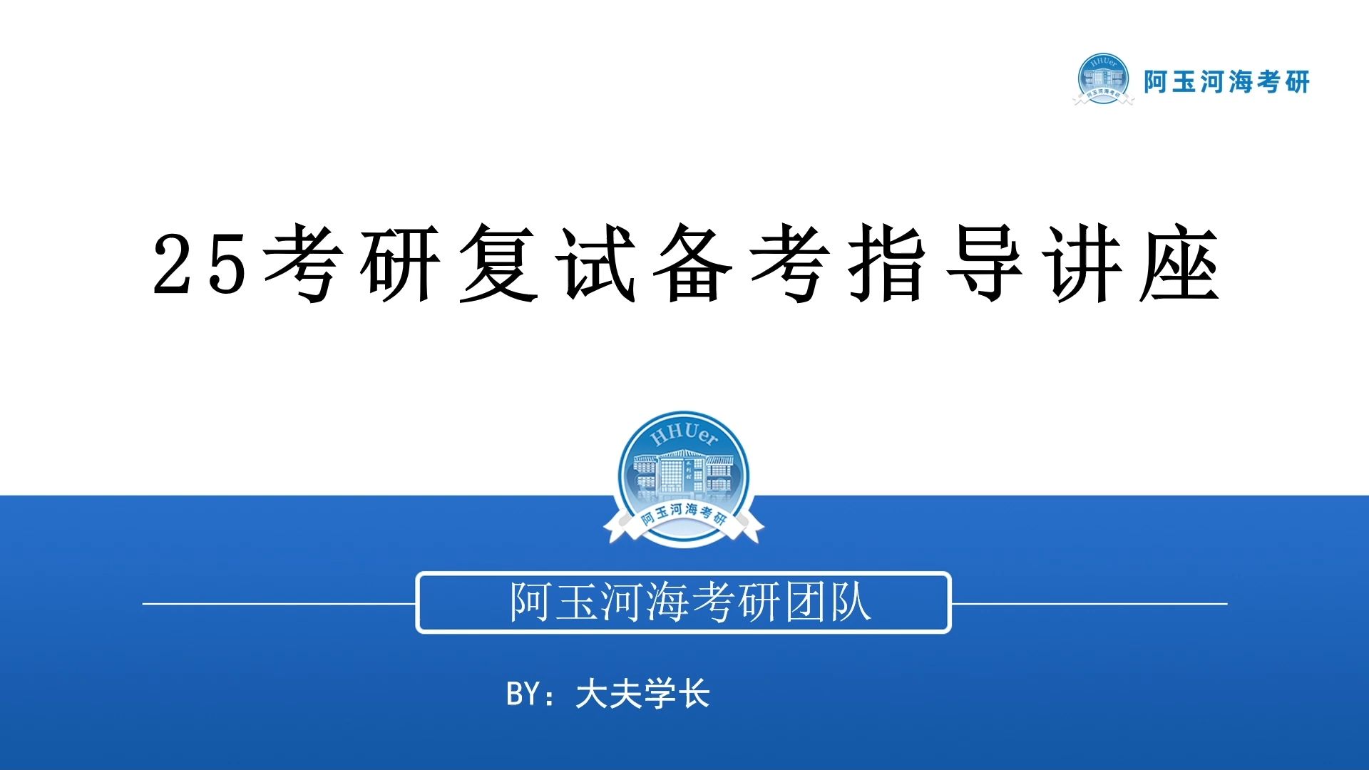 25河海大学考研复试备考指导讲座哔哩哔哩bilibili