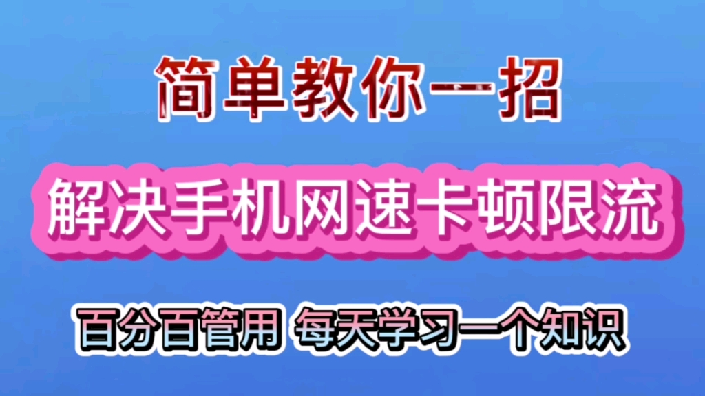 简单教你一招解决手机网速卡顿断流等问题哔哩哔哩bilibili