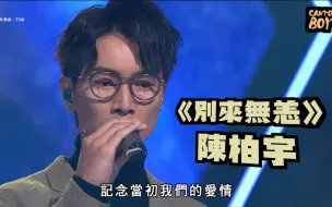 Download Video: 【我现时自己肯做饭】陈柏宇2015年三台冠军歌《别来无恙》(曲：林奕匡 | 词：陈咏谦)