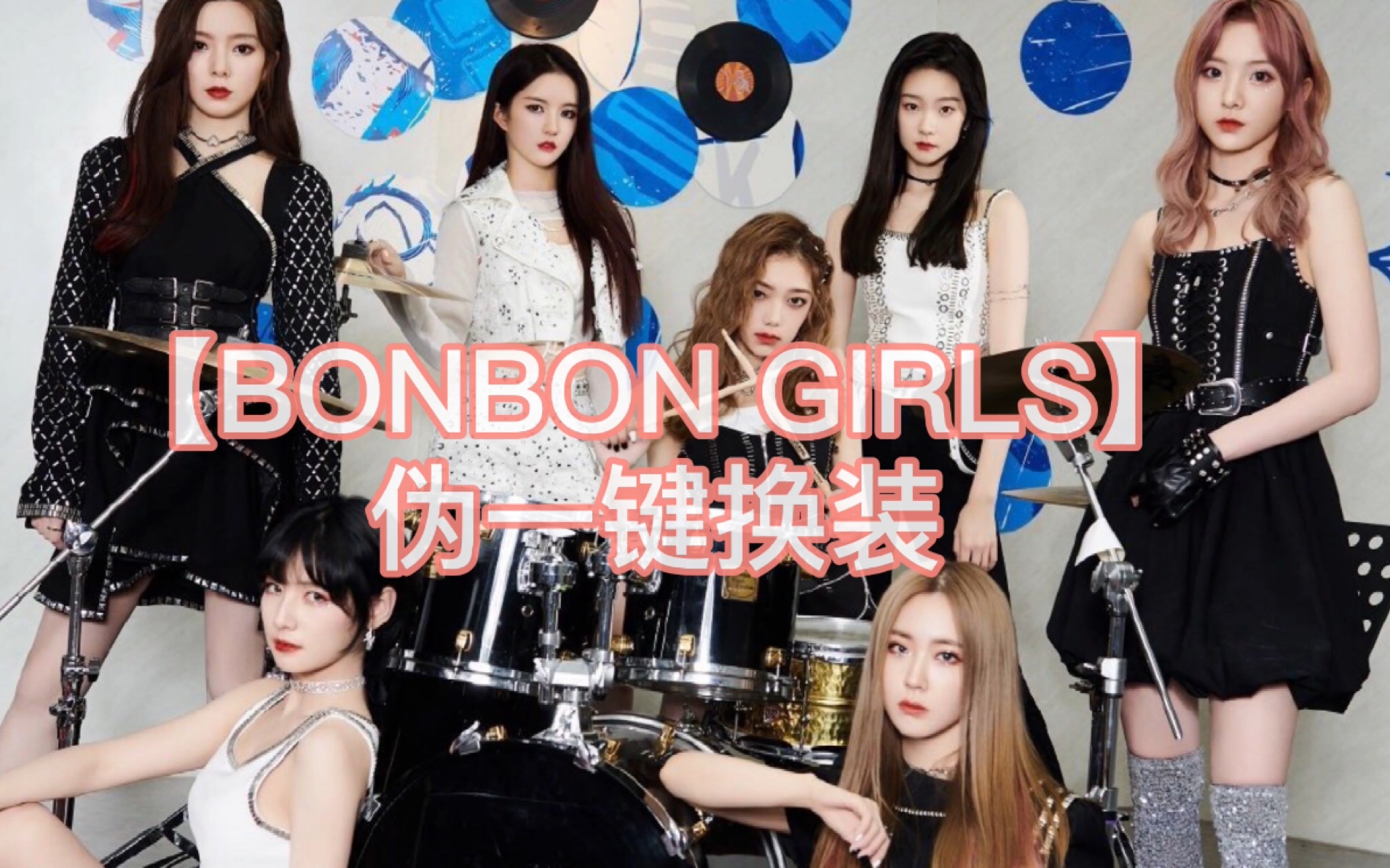 硬糖少女303bonbongirls一键换装伪硬糖少女向前冲吧