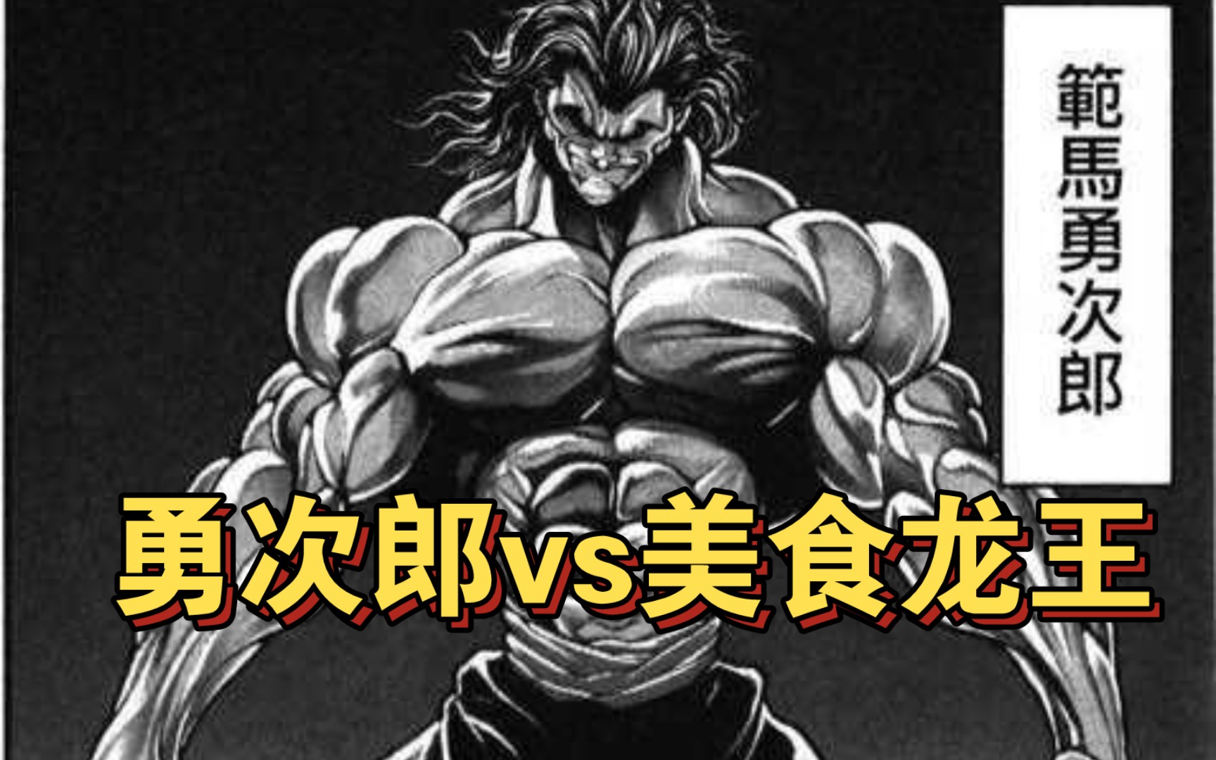 勇次郎鬼背全开,能够猎杀美食龙王吗?