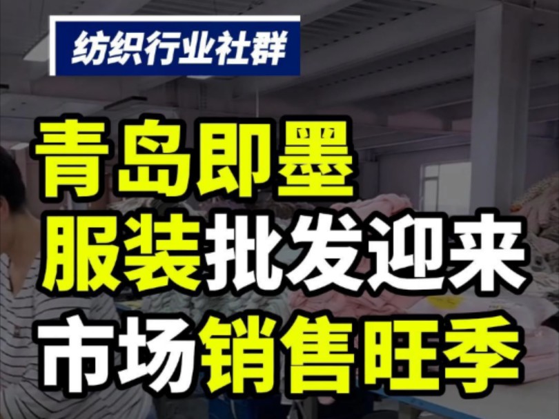 寒风吹来青岛即墨“暖经济”,服装市场迎来销售旺季!#纺织行业信息 #纺织交流 #纺织人 #纺织行业 #纺织行业交流群 #青岛即墨 #即墨卫衣源头工厂哔哩...