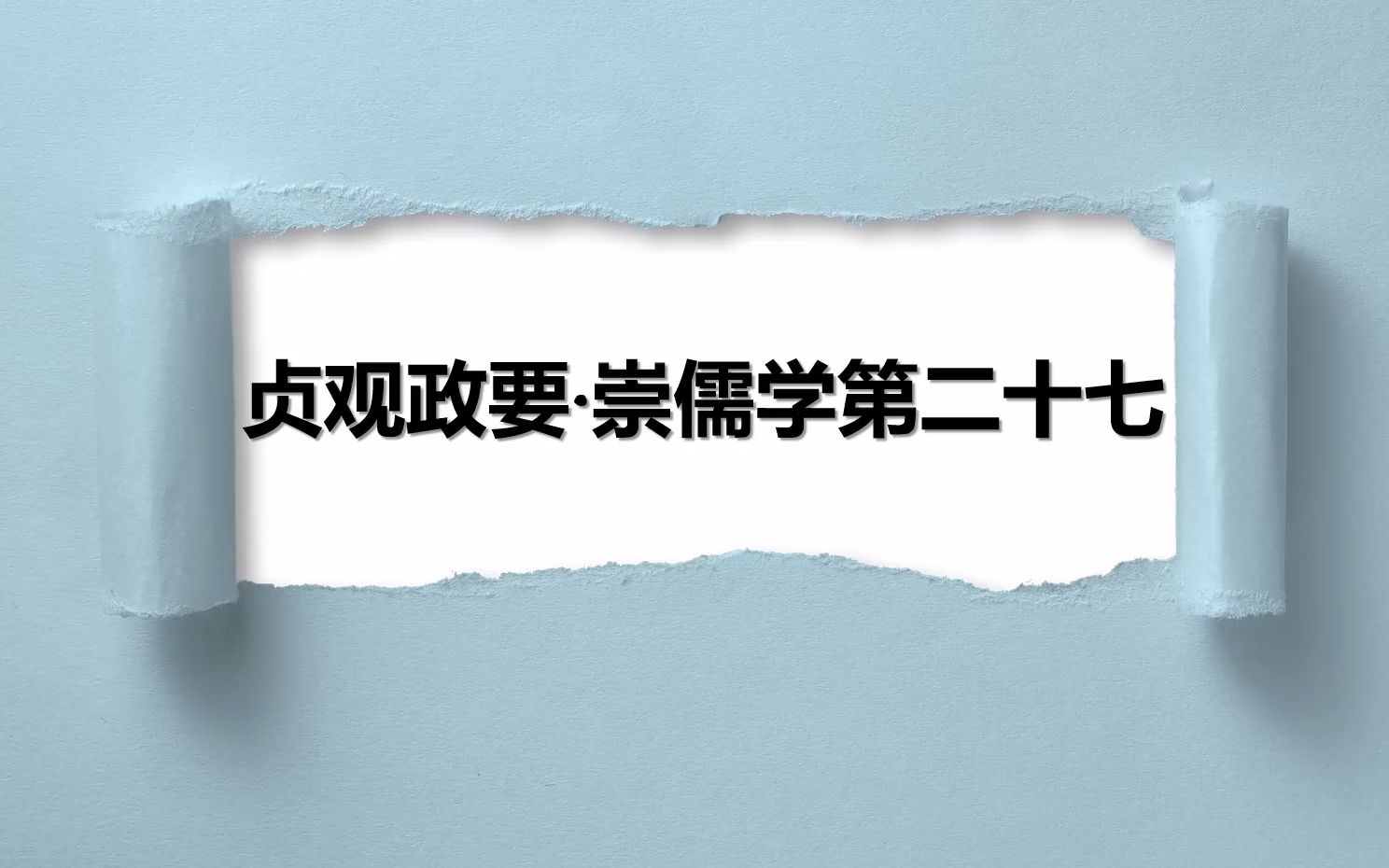 [图]文言讲解 | 高考语文文言文试题吴兢《贞观政要·崇儒学第二十七》详解【网课实录】