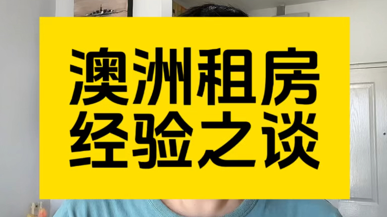 澳洲租房的经验之谈,租不到好房子澳洲生活质量直线下降!哔哩哔哩bilibili