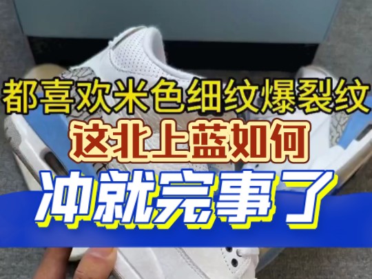 aj3北卡蓝实拍,你们觉得怎么样