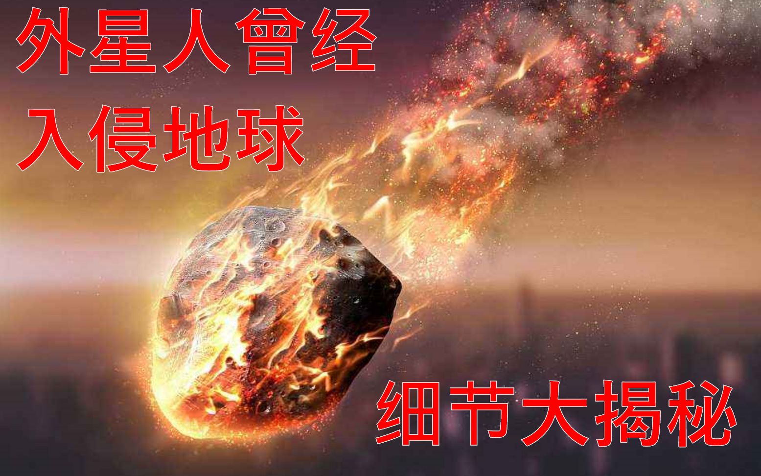 【震惊】什么??火星人入侵过地球???哔哩哔哩bilibili