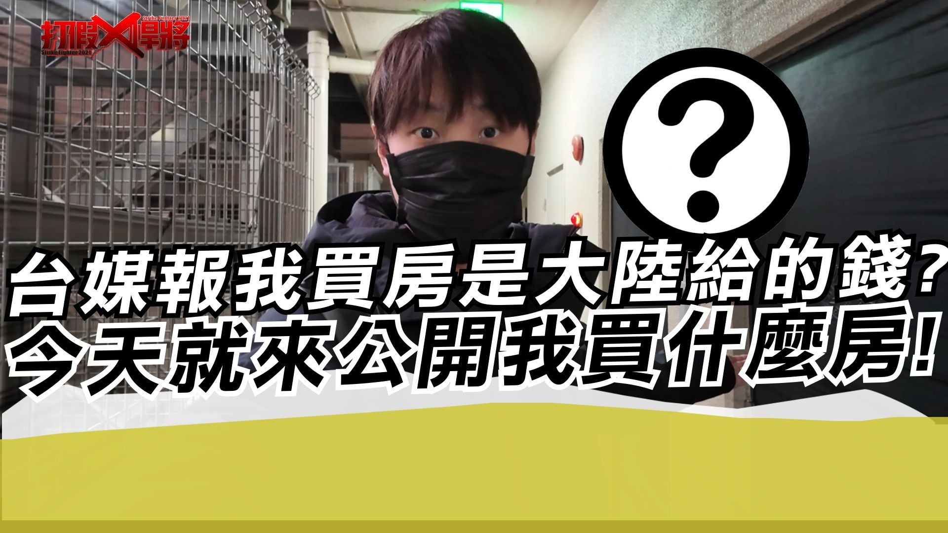 台媒报我买房是大陆给的钱?今天就来公开我买什么房!哔哩哔哩bilibili