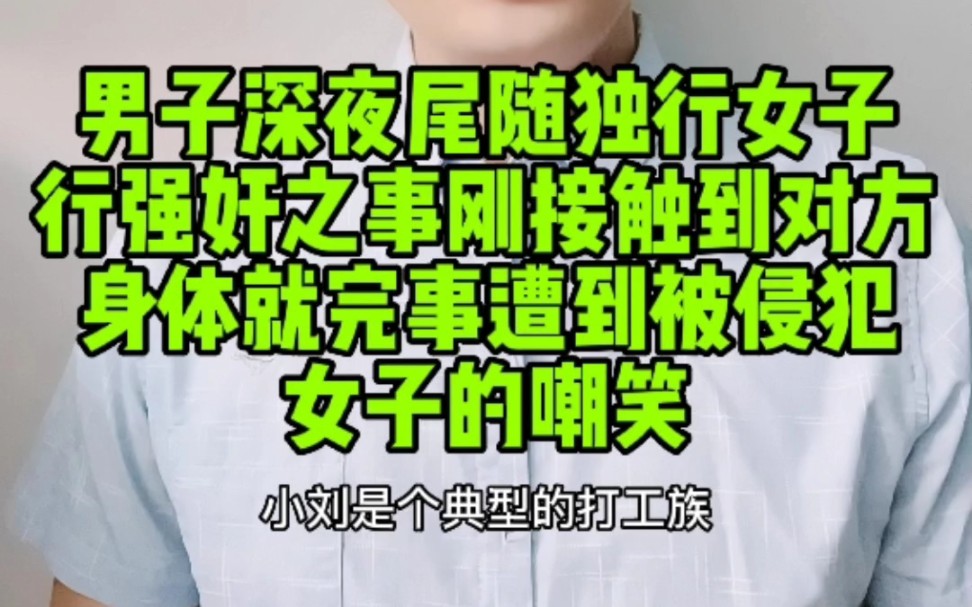 男子深夜尾随独行女子,行强奸之事,刚接触到对方身体就完事,遭到侵犯女子的嘲笑!哔哩哔哩bilibili