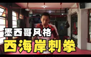 Video herunterladen: 拳击入门教学：墨西哥风格的刺拳