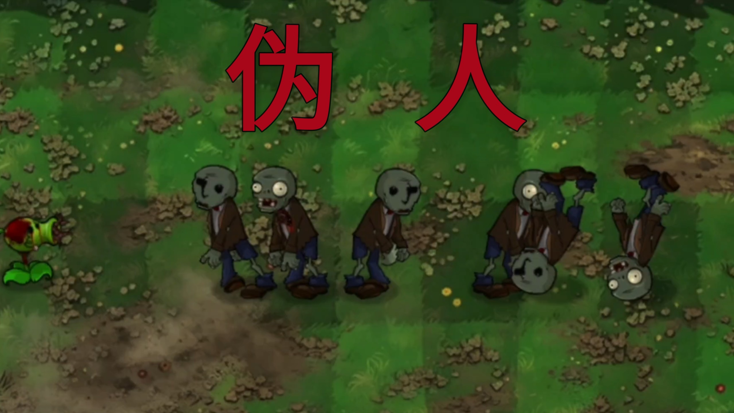 恐怖版新僵尸：伪人