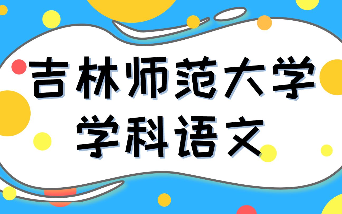 吉林师范大学教育硕士333教育综合学科语文哔哩哔哩bilibili