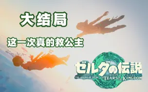 Download Video: 【塞尔达传说王国之泪】这依然是一部能打动人心的诚意作品，大结局感动的一塌糊涂